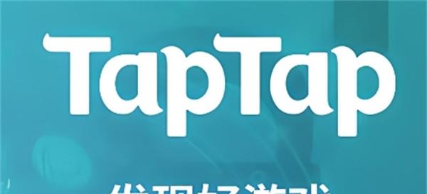 图片[1]-taptap官网下载入口（taptap官网下载教程）