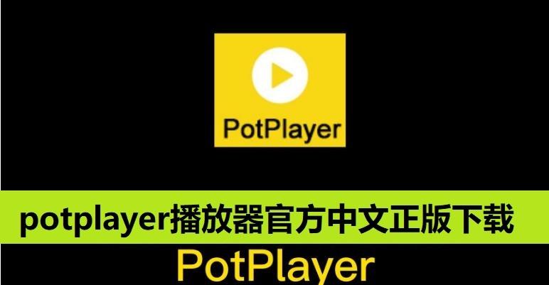 图片[1]-potplayer播放器官网下载（官方中文版下载网址）