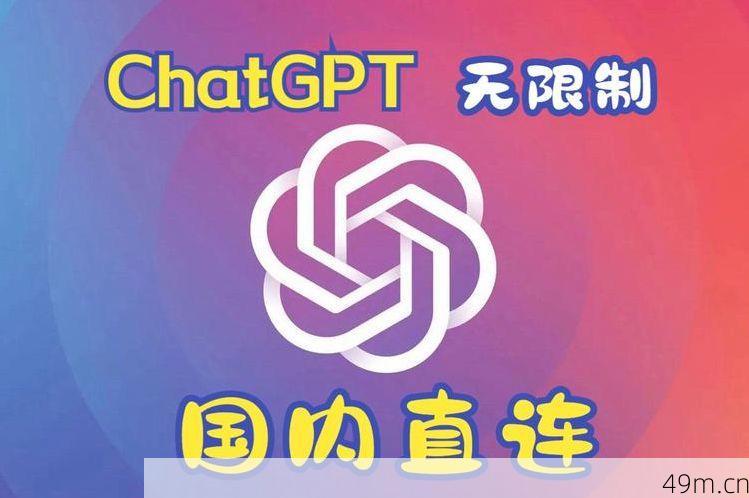 ChatGPT免费版，国内直连的探索与利用