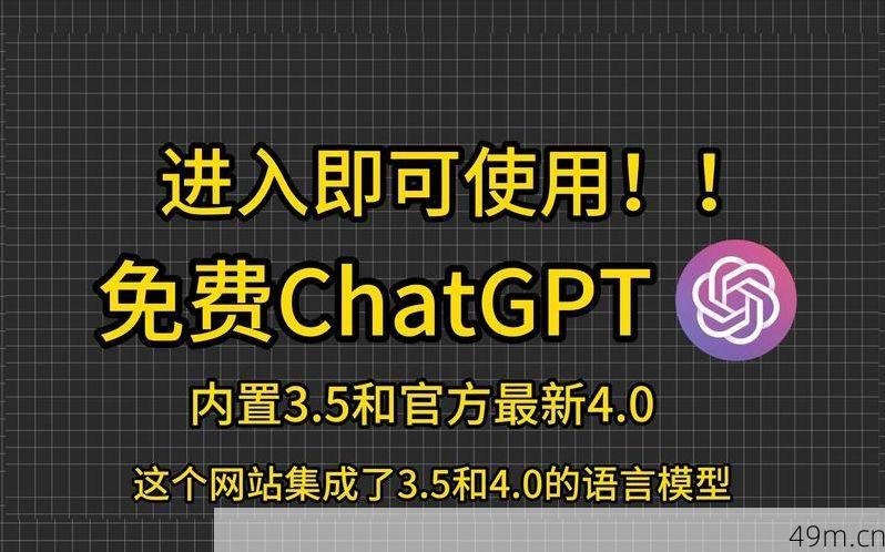 ChatGPT免费版，国内直连的探索与利用