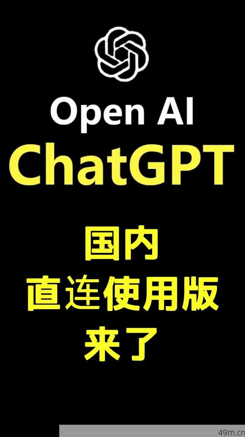 ChatGPT免费版，国内直连的探索与利用