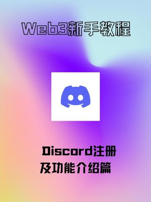 discord注册手机（discord手机注册教程）