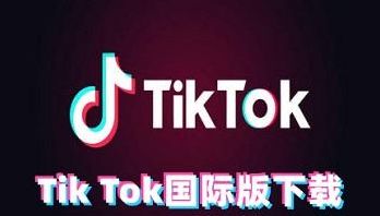 tiktok官网入口中文（tiktok官网地址下载）