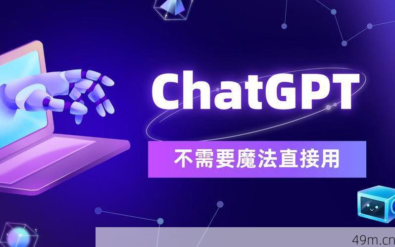 ChatGPT免费版与收费版，差异与选择