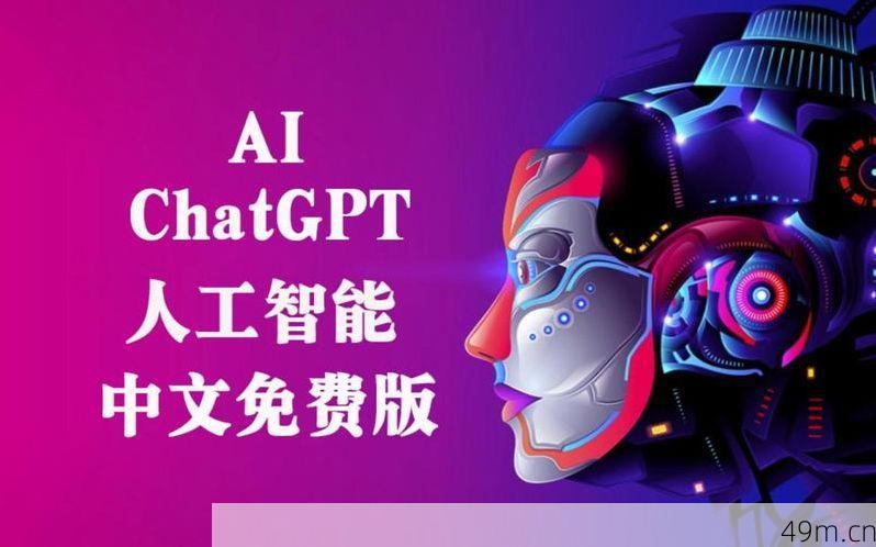 ChatGPT免费网站，探索AI技术的无限可能！