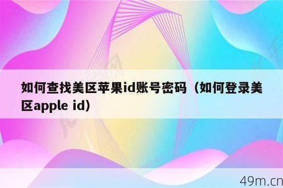 美国苹果ID账号密码，如何获取与使用？