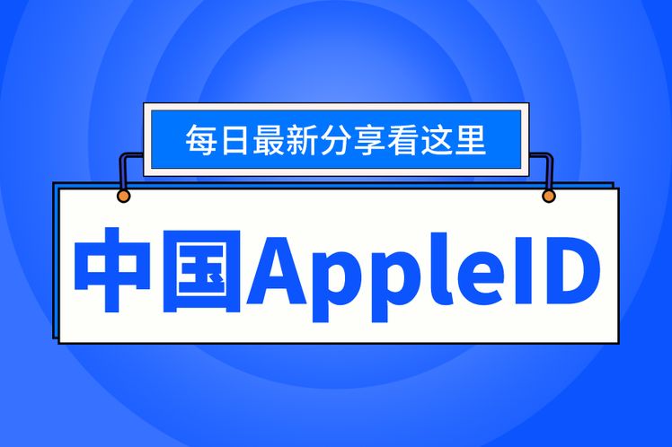 中国appleid共享免费（appleld免费共享中国）