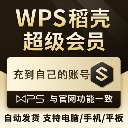 wps超级会员共享账号2020（wps超级会员共享账号）