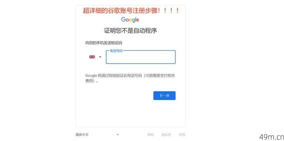 谷歌账户，大陆号码为何无法注册？