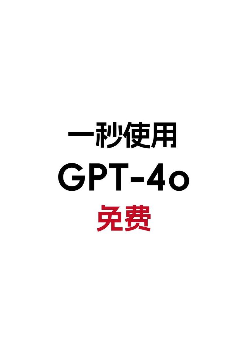 gpt4收费价格（gpt40）