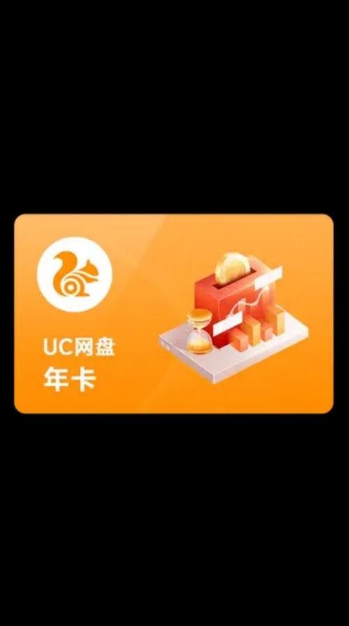 uc云vip账号密码共享（uc云网盘会员）