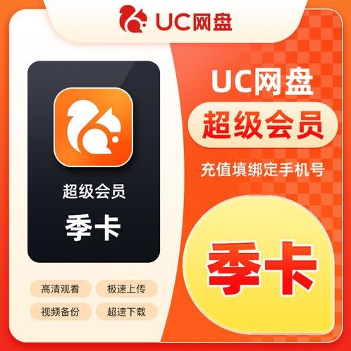 uc云vip账号密码共享（uc云网盘会员）