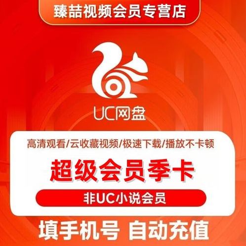 uc云vip账号密码共享（uc云网盘会员）