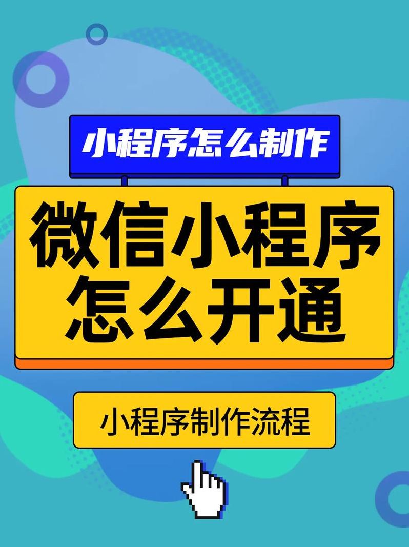 如何在微信上创建小程序（如何在微信上创建小程序账号）