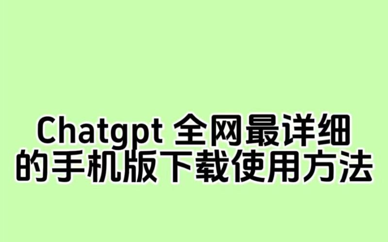 chatGpT官网下载（chat软件最新版下载）