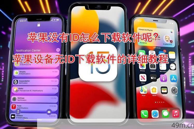 如何安全合法地获取并使用外国Apple ID——拒绝非法途径