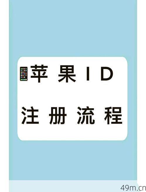 如何轻松创建苹果ID并填写保定街道信息？