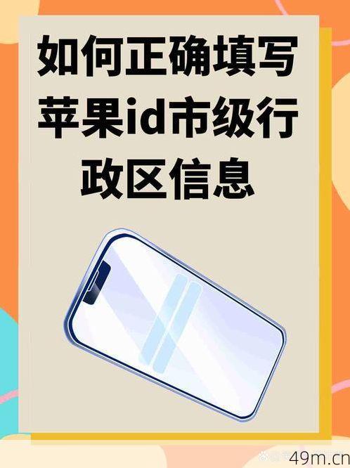 如何轻松填写苹果ID市级行政区？——让你的操作不再迷茫