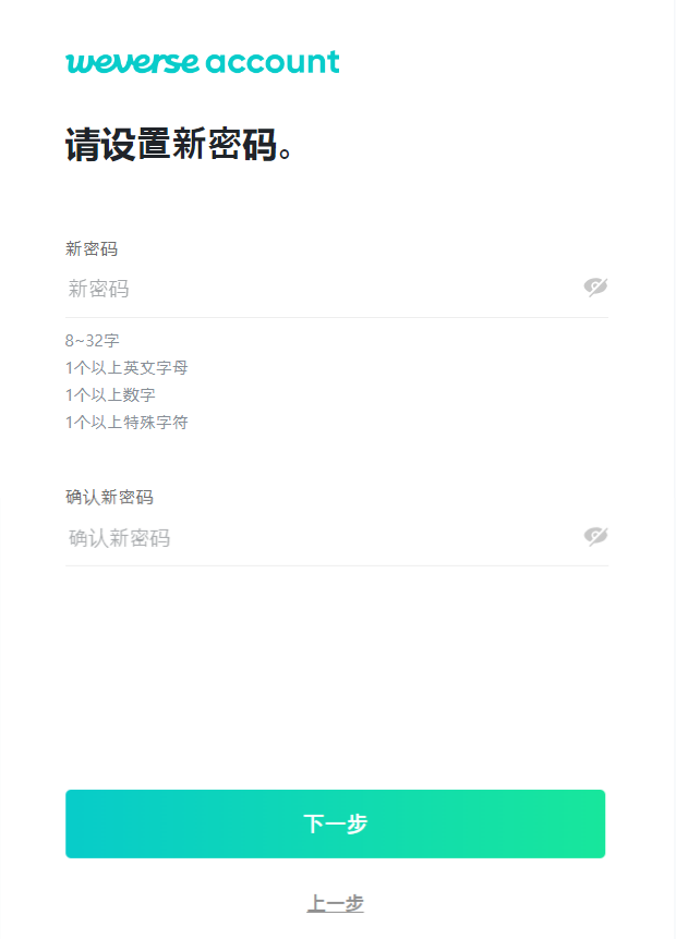 weverse注册-填写密码