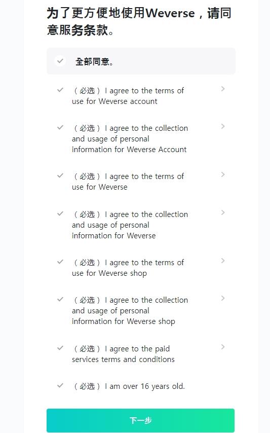 weverse注册请同意服务条款。