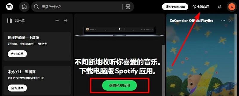 图片[10]-spotify官网下载（官方正版下载教程）