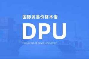 DPU贸易术语