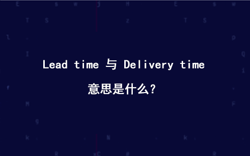 Lead time 与 Delivery time