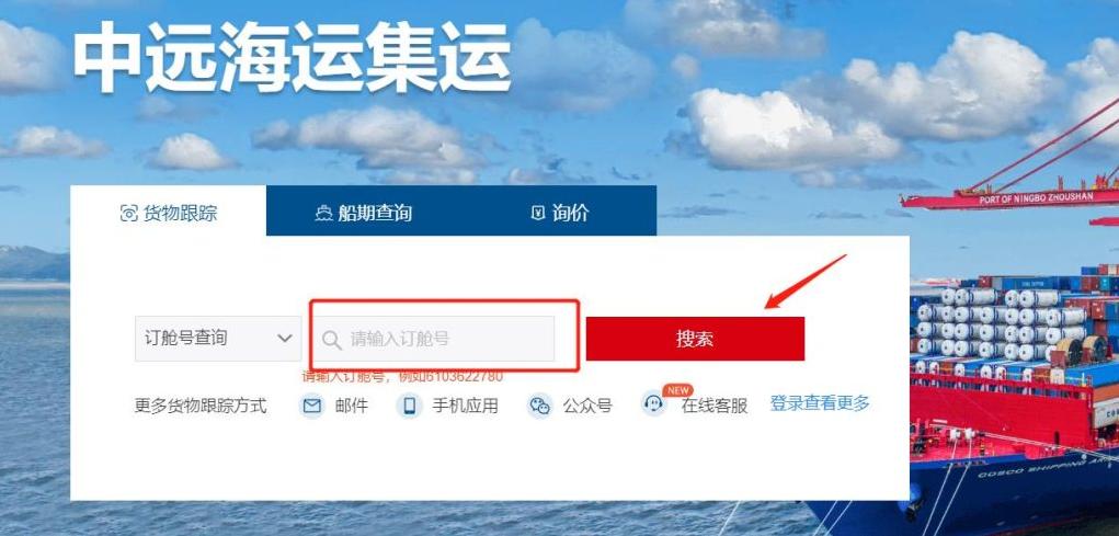 cosco货物跟踪查询方法
