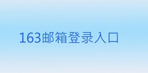 邮箱163免费登录入口（网易邮箱163免费登录入口）