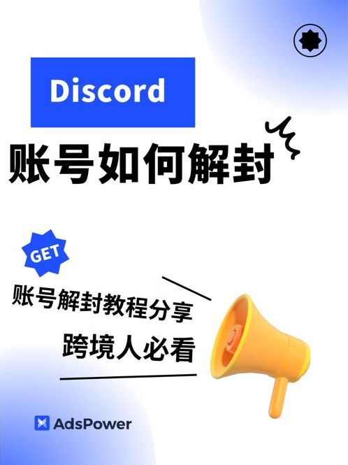 discord被禁止怎么解封（discord 封号）