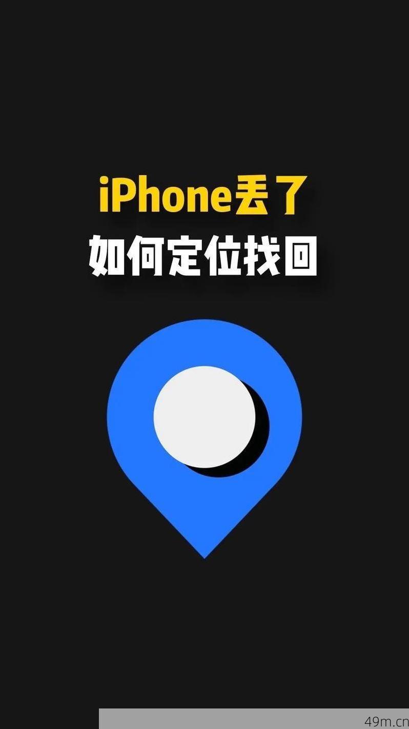 iPhone ID遗忘，如何找回？——让你的苹果之旅重归正轨