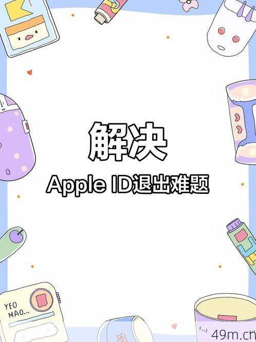 iPhone ID登录难题，如何解决无法退出登录的困扰？