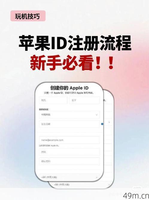 苹果注册ID，你掌握了吗？——从零开始，轻松掌握苹果ID注册全流程