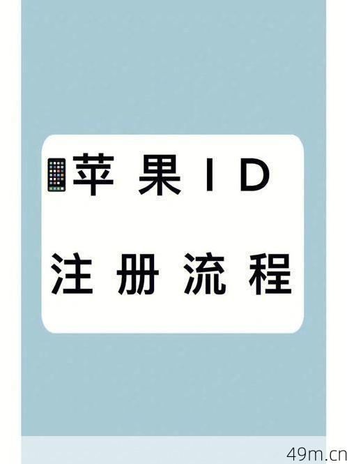 苹果注册ID，你掌握了吗？——从零开始，轻松掌握苹果ID注册全流程