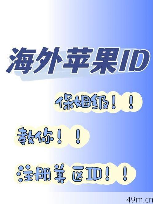 网络时代的便捷之选，如何安全购买1元外国苹果ID账号？