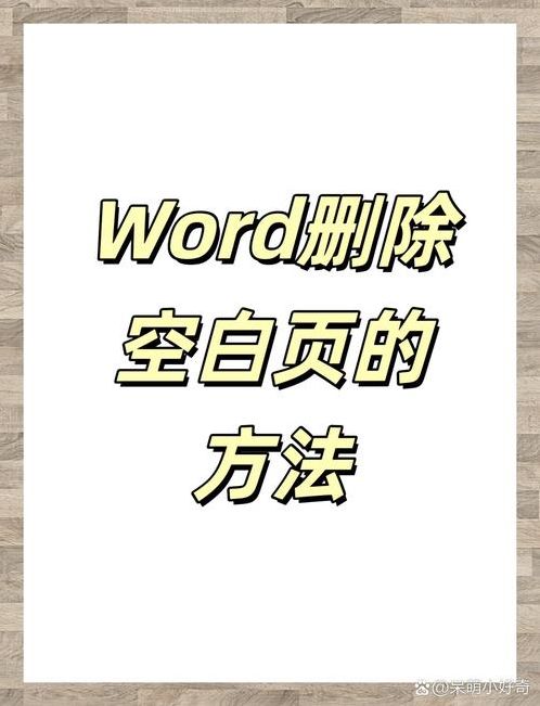 word怎么删除空白页（word怎么删除不需要的页面）