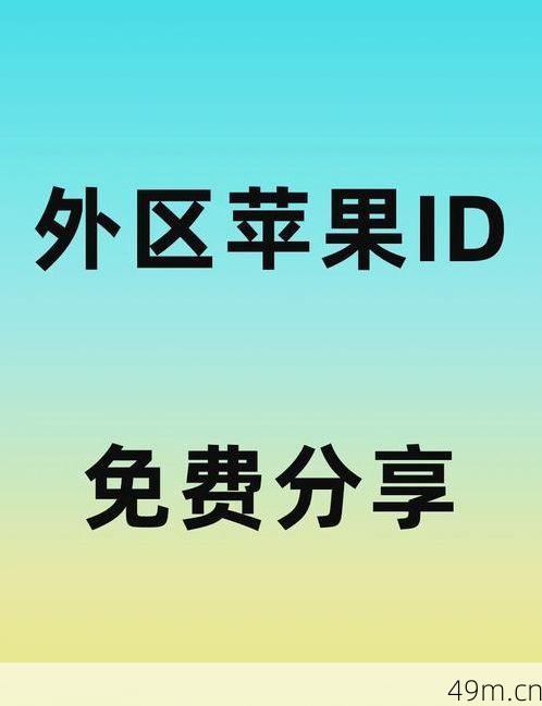 美国苹果ID账号分享，安全获取与最新动态2020