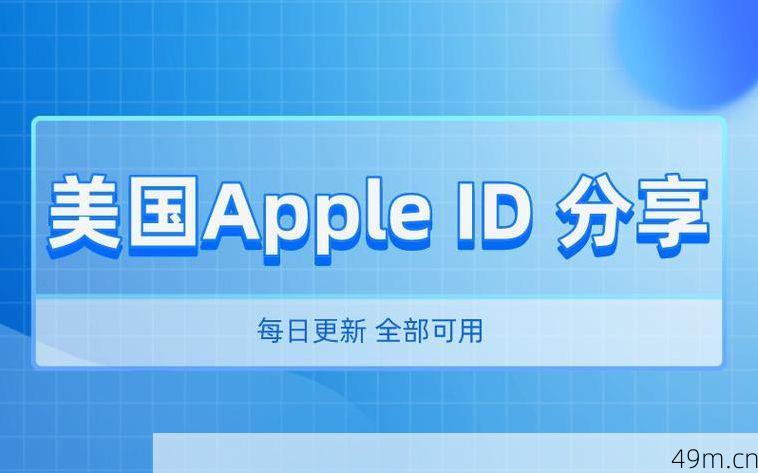 揭秘2021年美国Apple ID账号分享，安全与实用并重