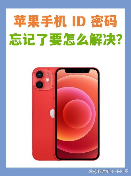 苹果id密码忘了怎么强制解除新手机登录（苹果手机忘了apple id和密码怎么办登新手机）