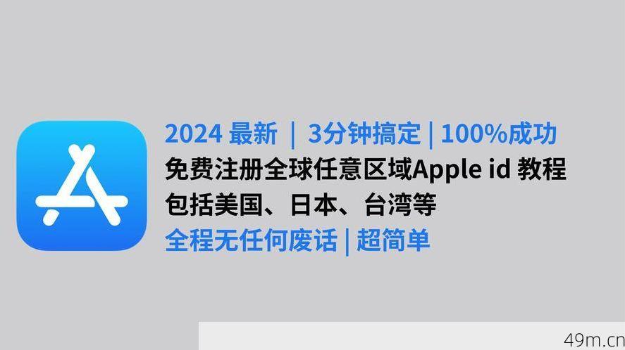 美国Apple ID，你值得拥有的全球通行证——如何免费获取与使用？