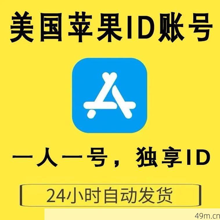 美国Apple ID免费八月，你准备好了吗？