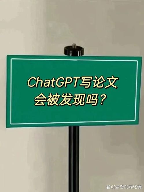 使用chatgpt写作能被发现吗（用chatGPT写代码会被发现吗）