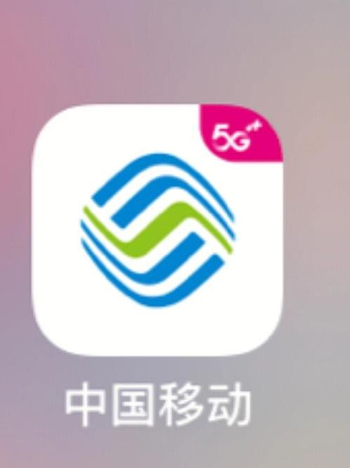 app下载安装到手机（中国移动app下载安装到手机）