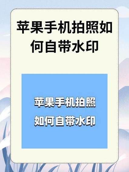 苹果相机（苹果相机怎么显示时间地点水印）