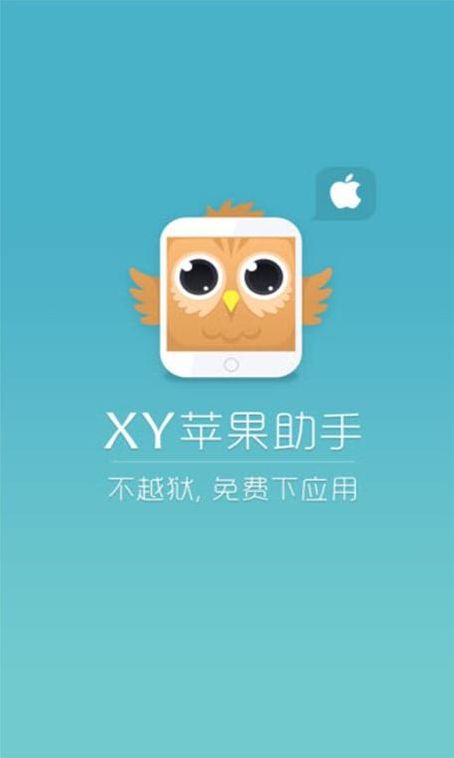 xy苹果助手ios下载安装（xy苹果助手ios手机版安装）