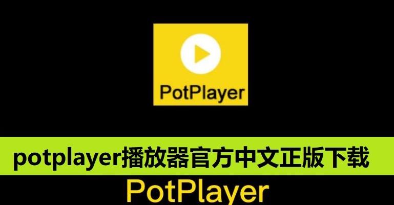 图片[1]-potplayer播放器官网下载（官方中文版下载网址）