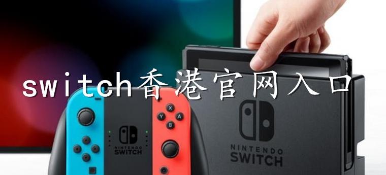 图片[1]-switch香港官网入口（switch香港官网链接地址）