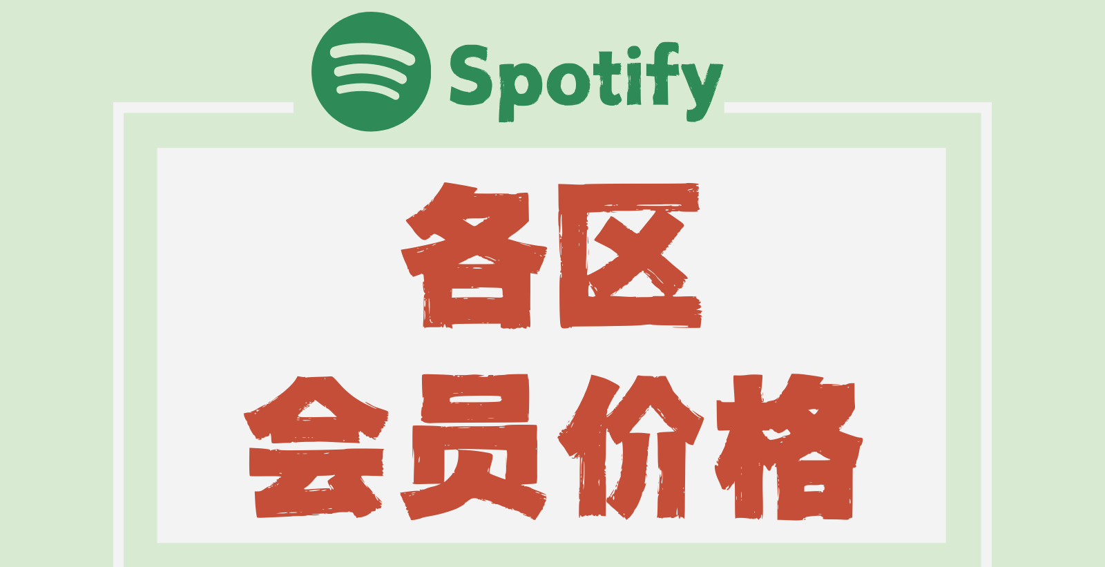 图片[1]-Spotify会员多少钱一个月？（详细价格说明）