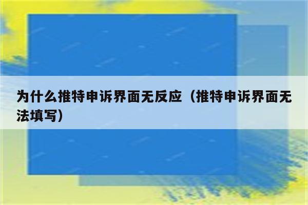 推特账号被冻结申诉邮件(x账号被冻结申诉)